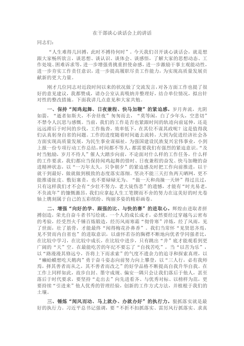 在干部谈心谈话会上的讲话 - 新网知识库-新网知识库