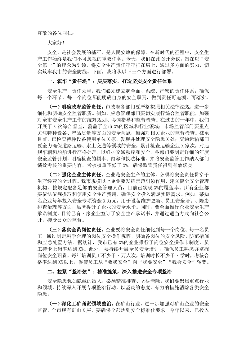 在年初安全生产部署会上的发言 - 新网知识库-新网知识库