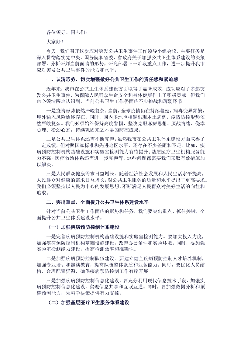 在应对突发公共卫生事件工作领导小组会议上的讲话 - 新网知识库-新网知识库