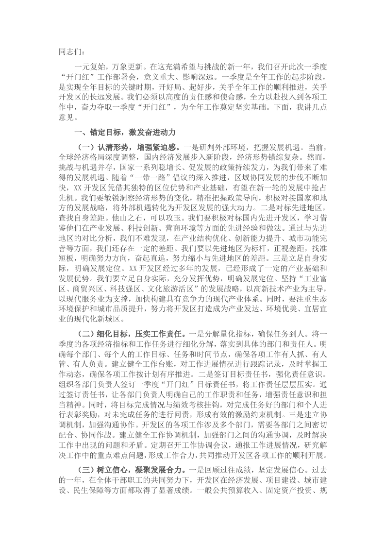 在开发区2025年一季度“开门红”工作部署会上的讲话 - 新网知识库-新网知识库
