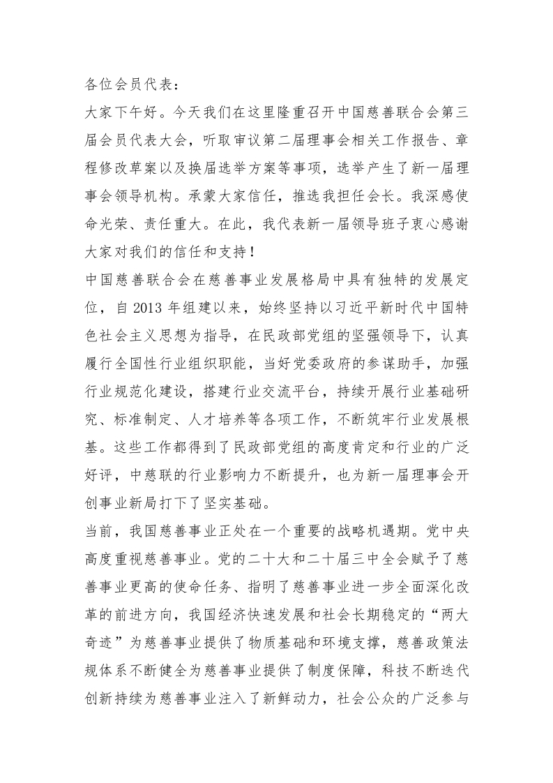 在慈善联合会会员代表大会上的讲话 - 新网知识库-新网知识库