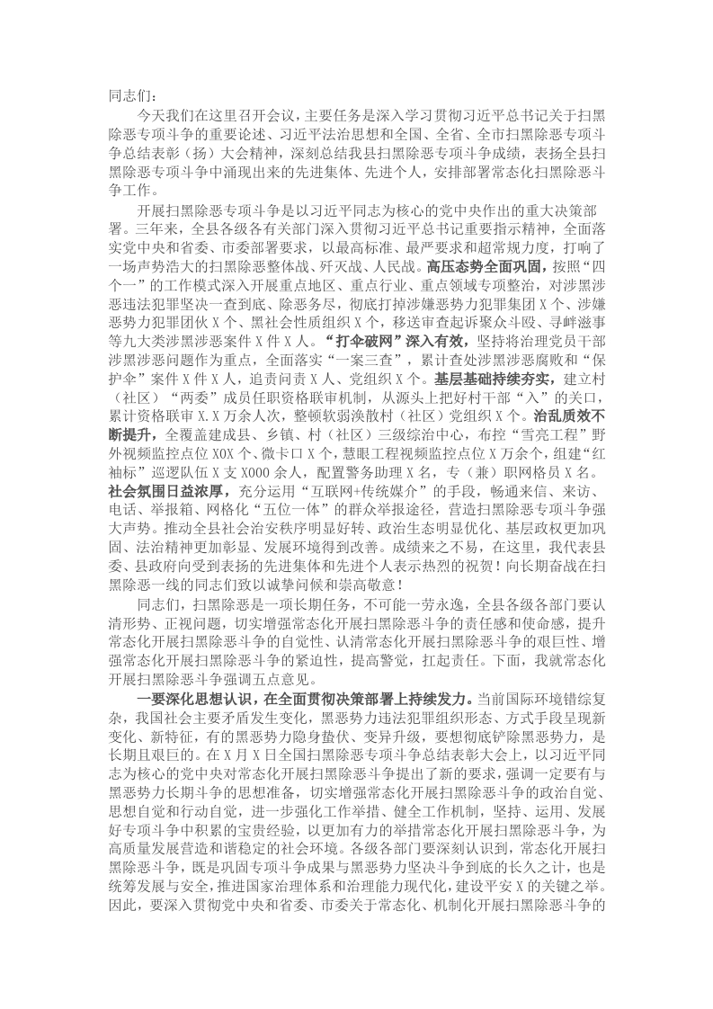 在扫黑除恶工作推进会上的讲话 - 新网知识库-新网知识库