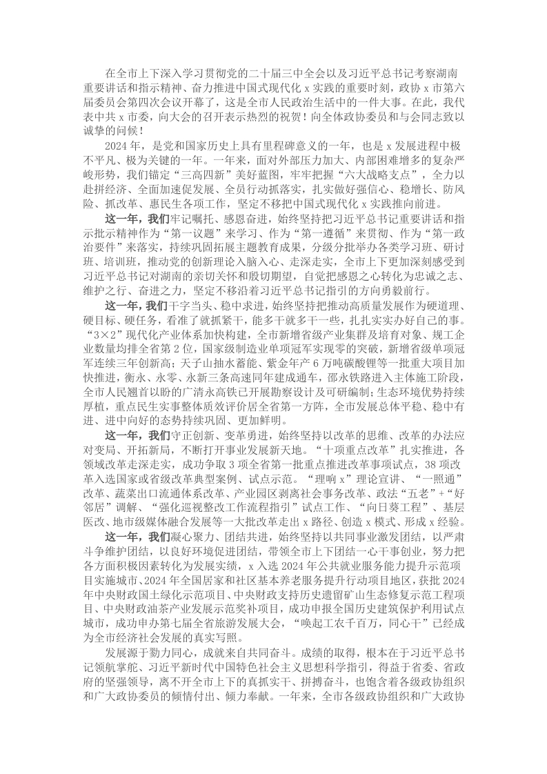 在政协市第六届委员会第四次会议开幕式上的讲话 - 新网知识库-新网知识库