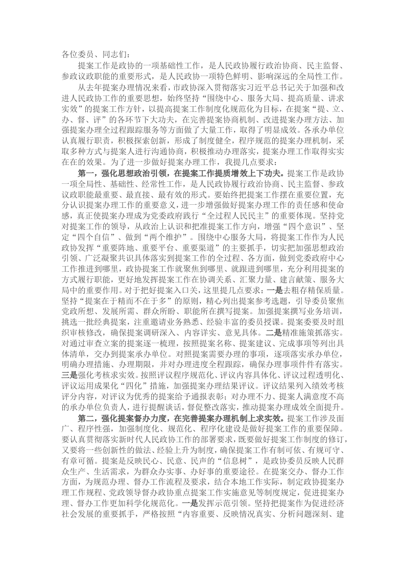 在政协提案工作会议上的讲话提纲 - 新网知识库-新网知识库
