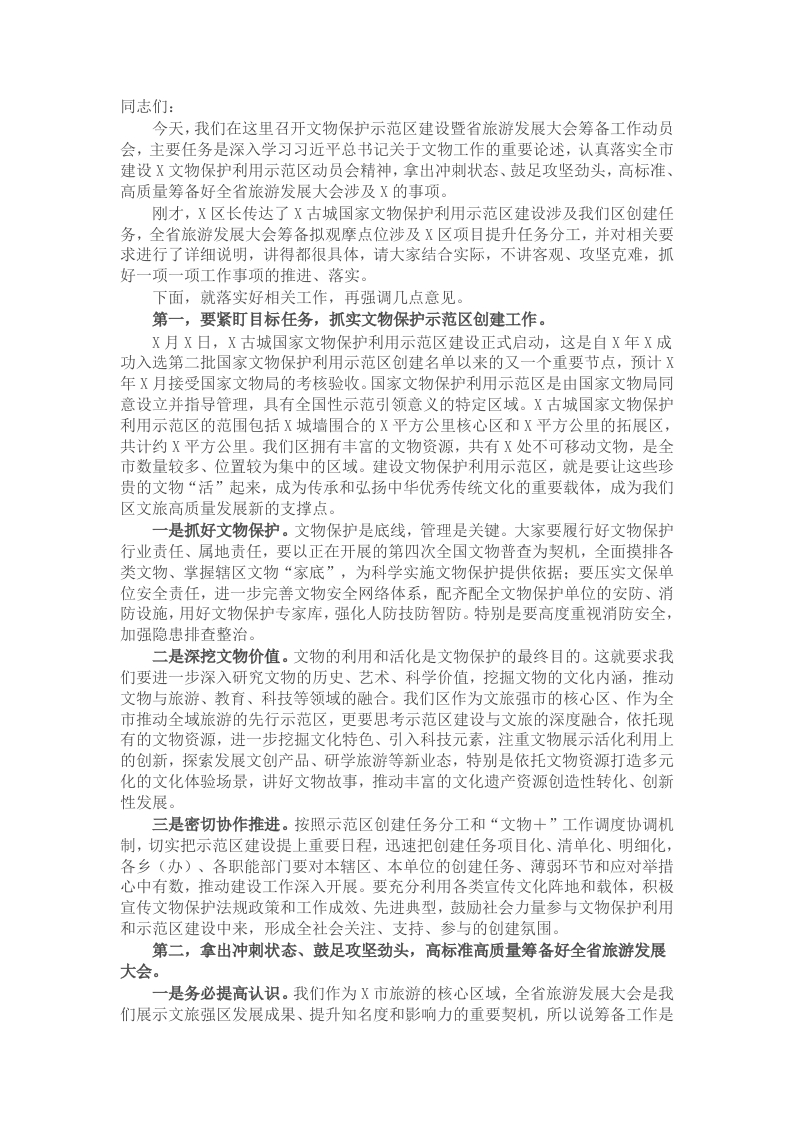 在文物保护示范区建设暨全省旅游发展大会筹备工作动员会上的讲话提纲 - 新网知识库-新网知识库