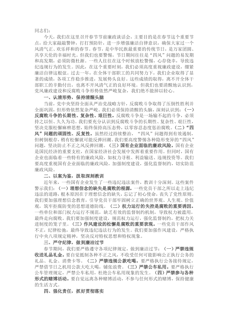在春节节前廉政谈话会上的讲话 - 新网知识库-新网知识库