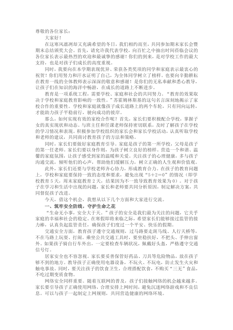在期末家长会暨期末总结颁奖大会上的讲话：家校同心共育学子美好未来 - 新网知识库-新网知识库