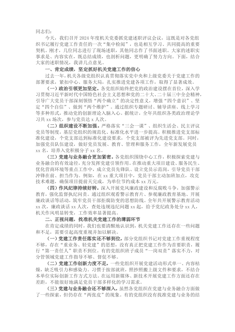 在机关党委2024年度抓党建述职评议会议上的讲话 - 新网知识库-新网知识库
