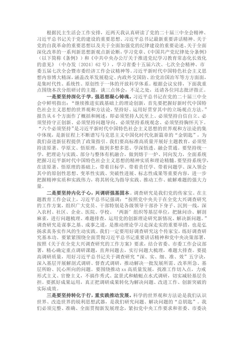 在某县委常委班子2024年度民主生活会学习研讨会上的发言-新网知识库