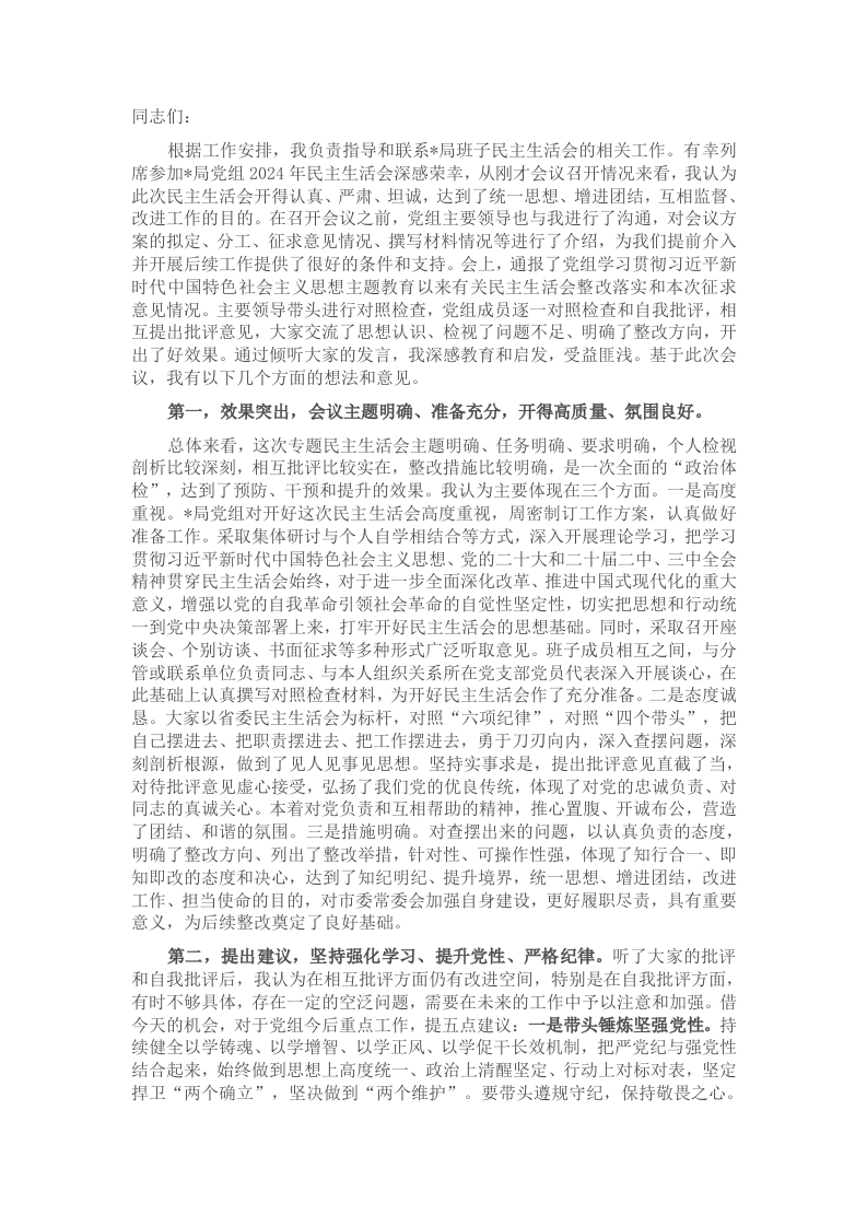 在某局2024年度民主生活会上的点评讲话 - 新网知识库-新网知识库