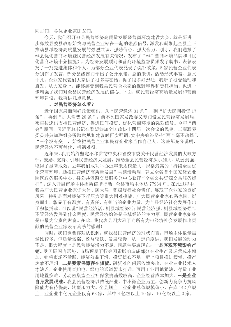 在民营经济高质量发展大会上的讲话 - 新网知识库-新网知识库