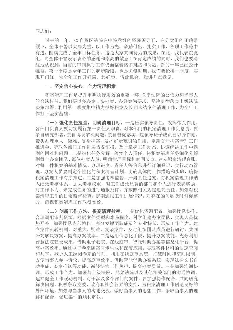 在法院2024年度审判执行质效点评暨2025年“抢拼一季度，实现开门红”工作动员部署会上的讲话 - 新网知识库-新网知识库