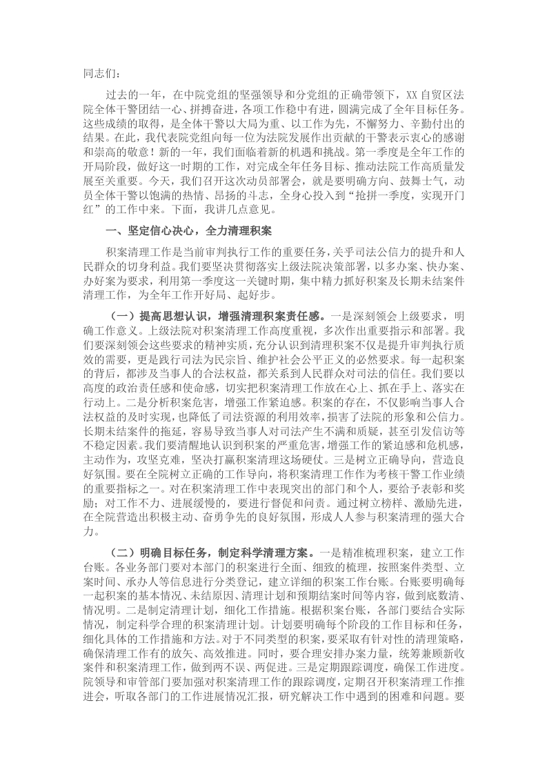 在法院2025年“抢拼一季度，实现开门红”工作动员部署会上的讲话 - 新网知识库-新网知识库