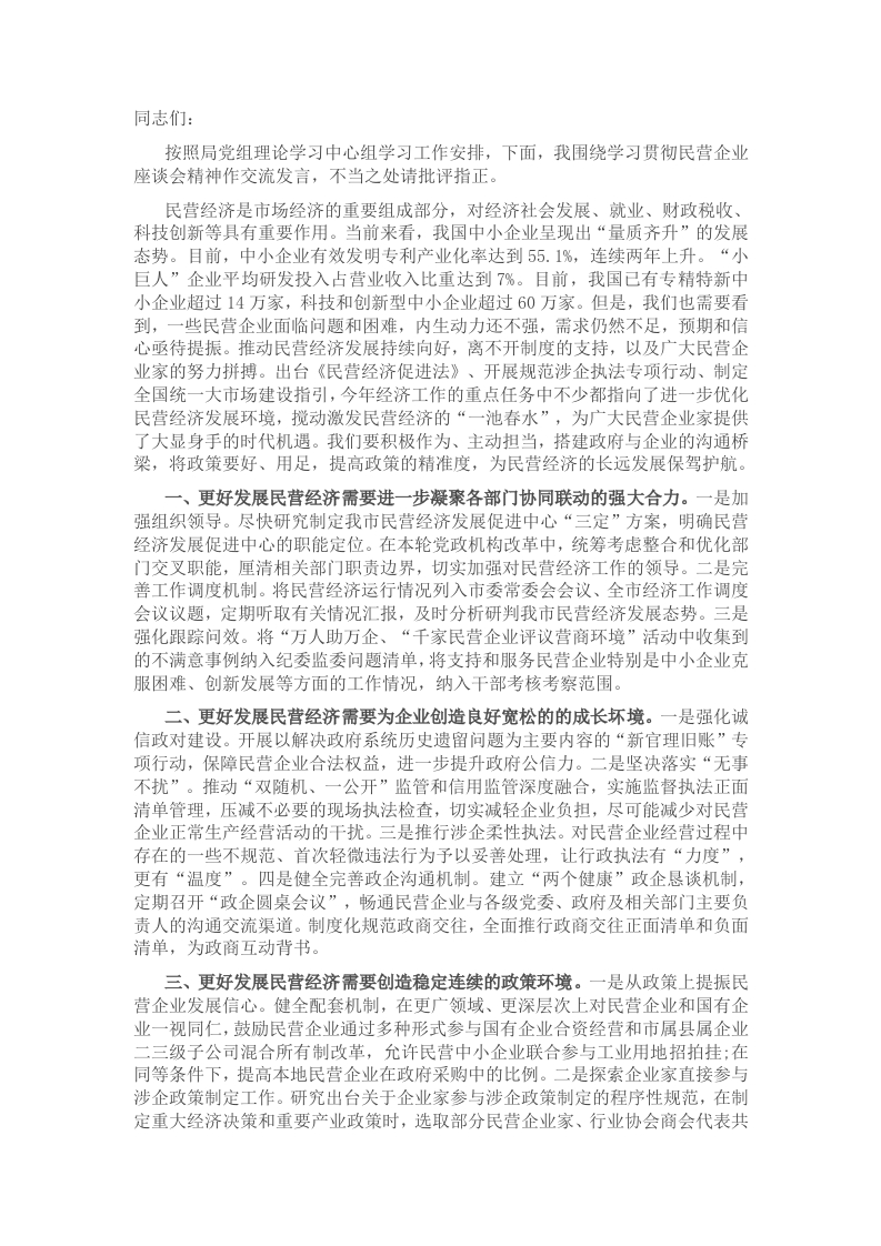 在理论学习中心组民营企业座谈会精神专题学习会议上的交流发言 - 新网知识库-新网知识库
