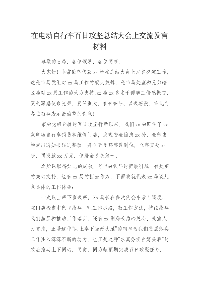 在电动自行车百日攻坚总结大会上交流发言材料 - 新网知识库-新网知识库