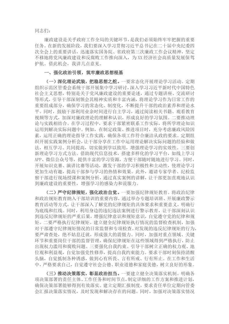 在示范区管委会2025年廉政工作会议上的讲话-新网知识库