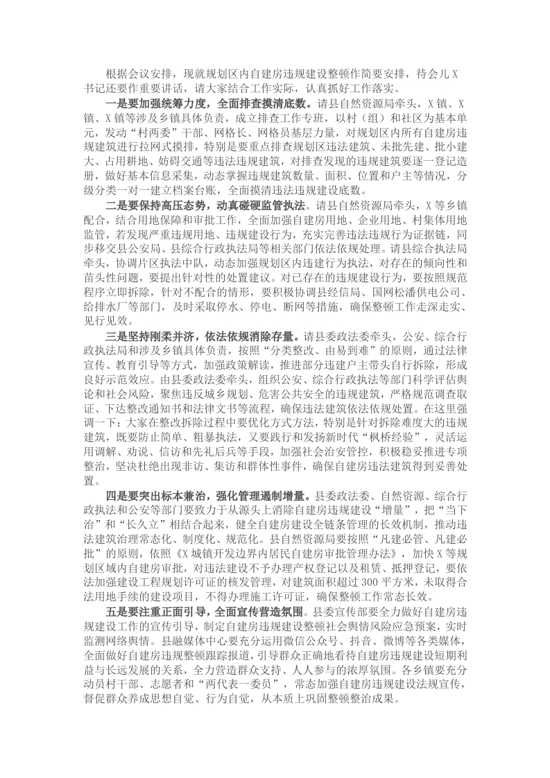 在规划区内自建房违规建设整顿工作会议上的讲话 - 新网知识库-新网知识库