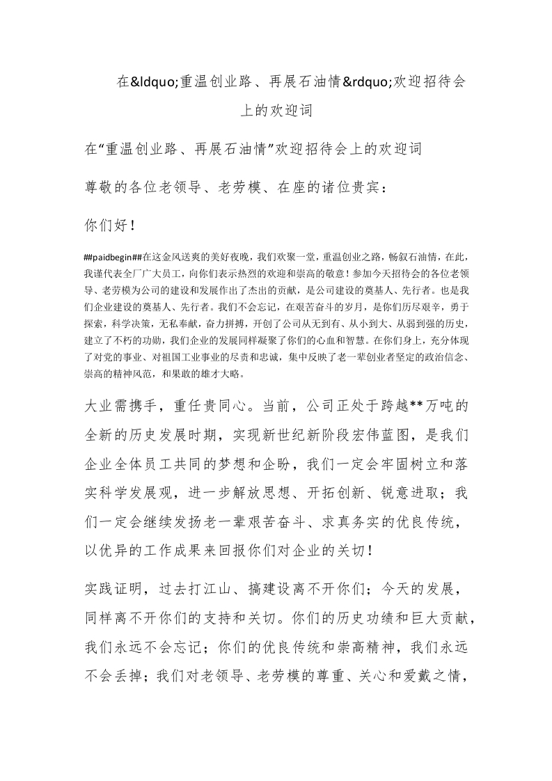 在重温创业路、再展石油情欢迎招待会上的欢迎词 - 新网知识库-新网知识库