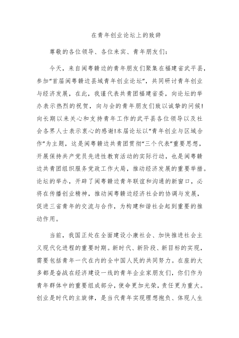 在青年创业论坛上的致辞 - 新网知识库-新网知识库