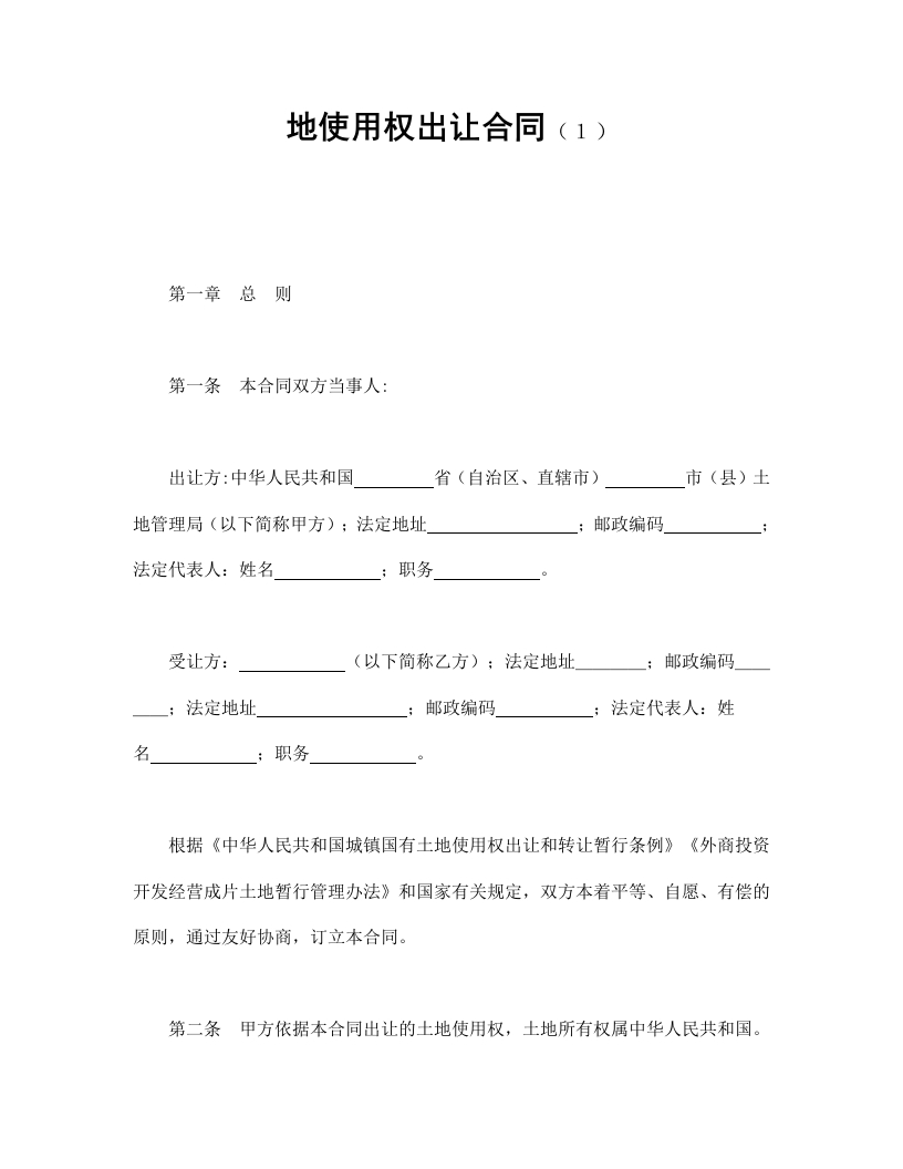 地使用权出让合同（１） - 新网知识库-新网知识库