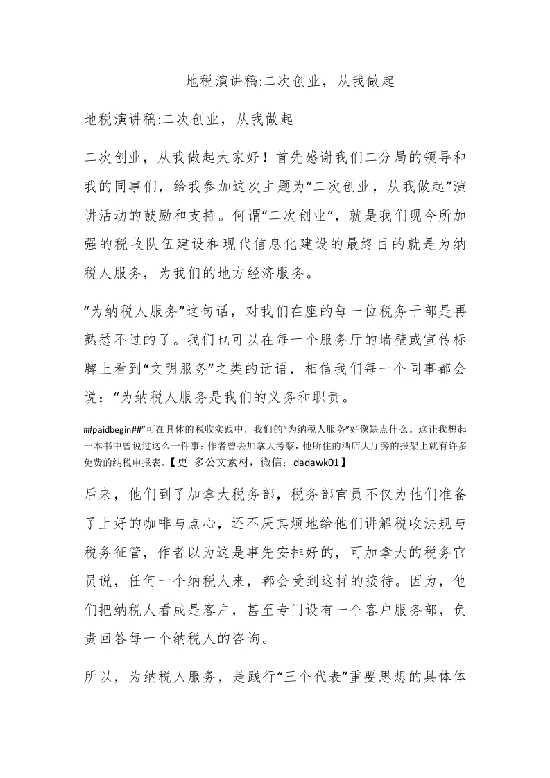 地税演讲稿-二次创业，从我做起 - 新网知识库-新网知识库