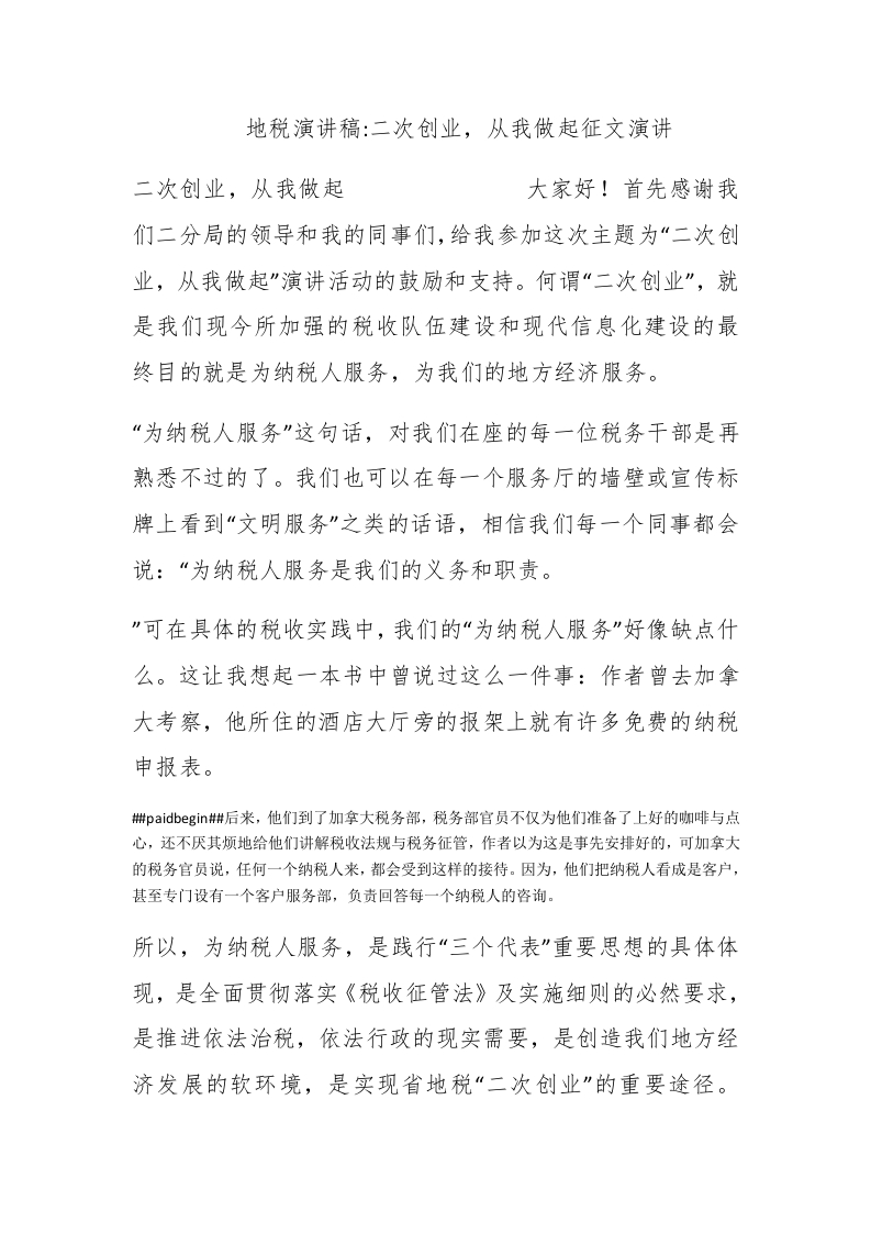 地税演讲稿-二次创业，从我做起征文演讲 - 新网知识库-新网知识库