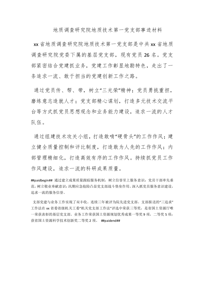 地质调查研究院地质技术第一党支部事迹材料 - 新网知识库-新网知识库
