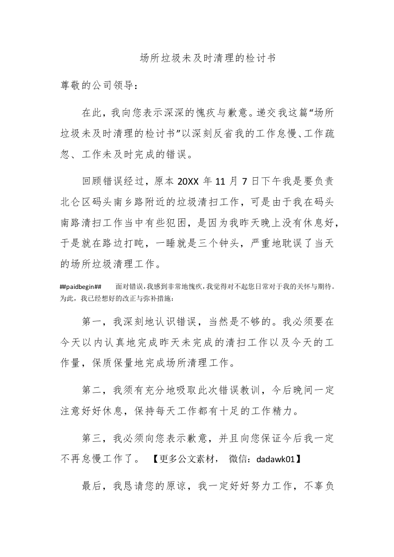 场所垃圾未及时清理的检讨书 - 新网知识库-新网知识库