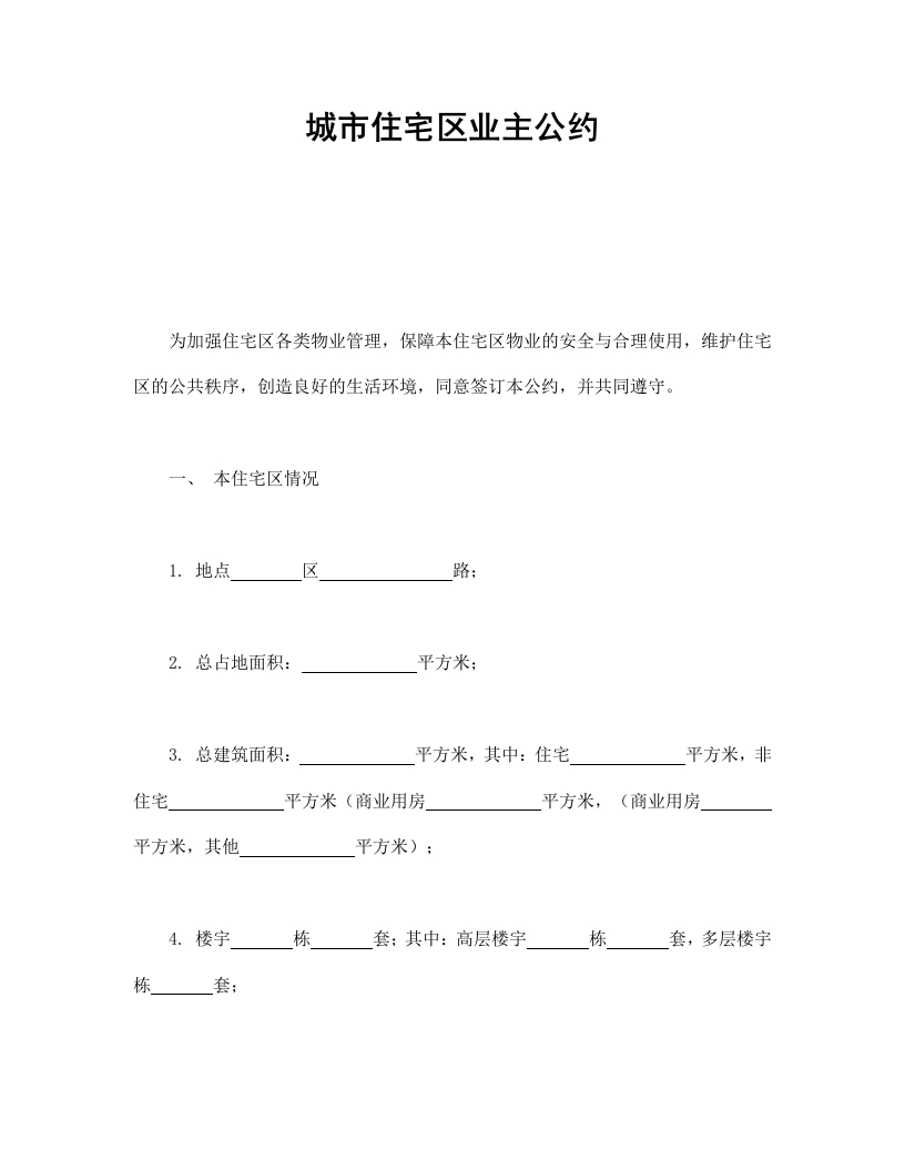 城市住宅区业主公约 - 新网知识库-新网知识库