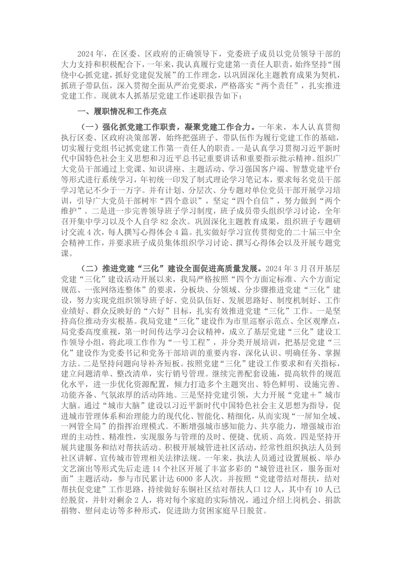 城管局党委书记2024年度党委书记抓党建工作述职报告-新网知识库