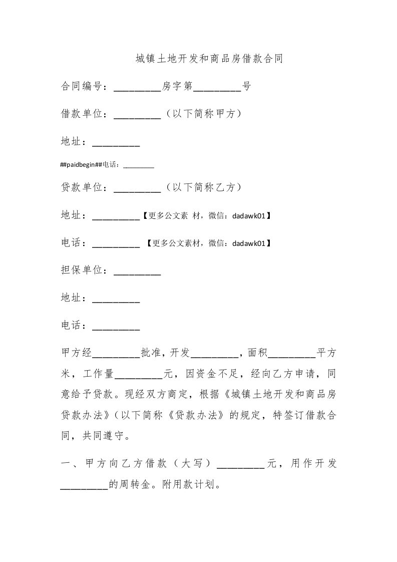 城镇土地开发和商品房借款合同 - 新网知识库-新网知识库