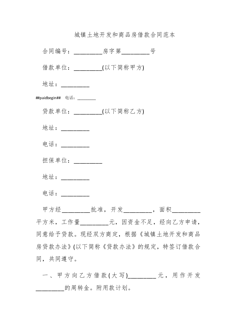 城镇土地开发和商品房借款合同范本 - 新网知识库-新网知识库