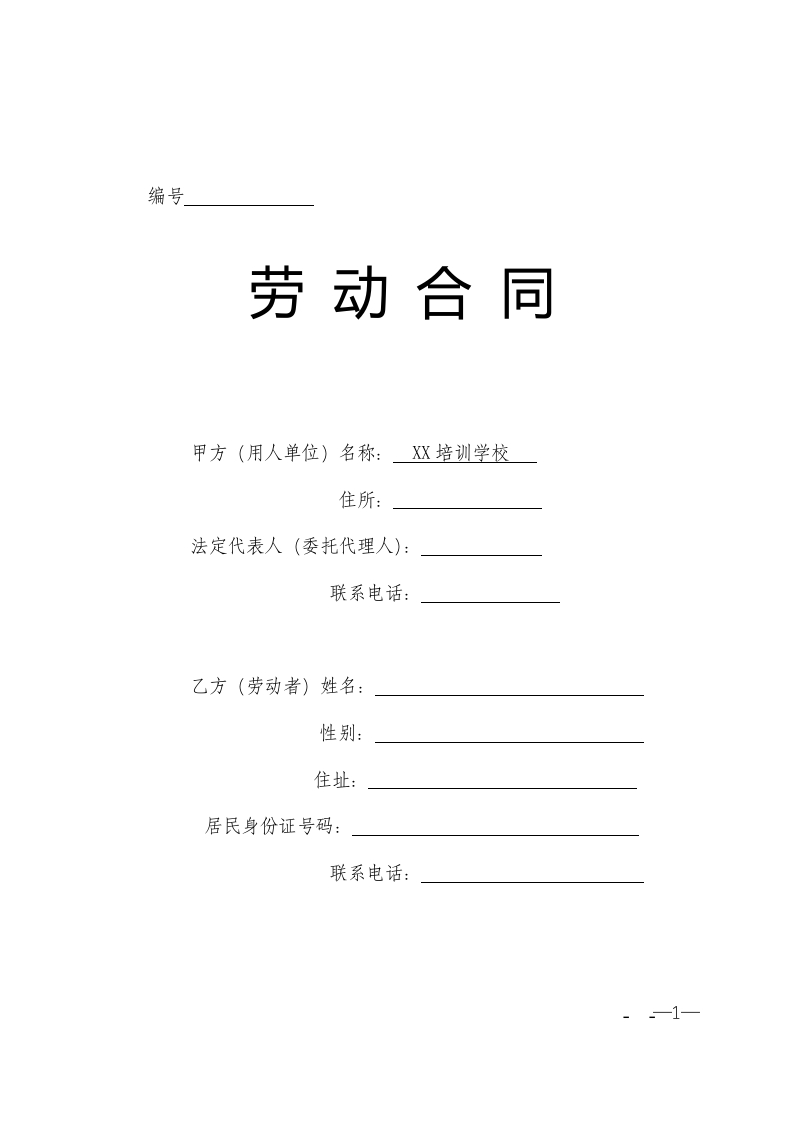 培训学校劳动合同书-2 - 新网知识库-新网知识库