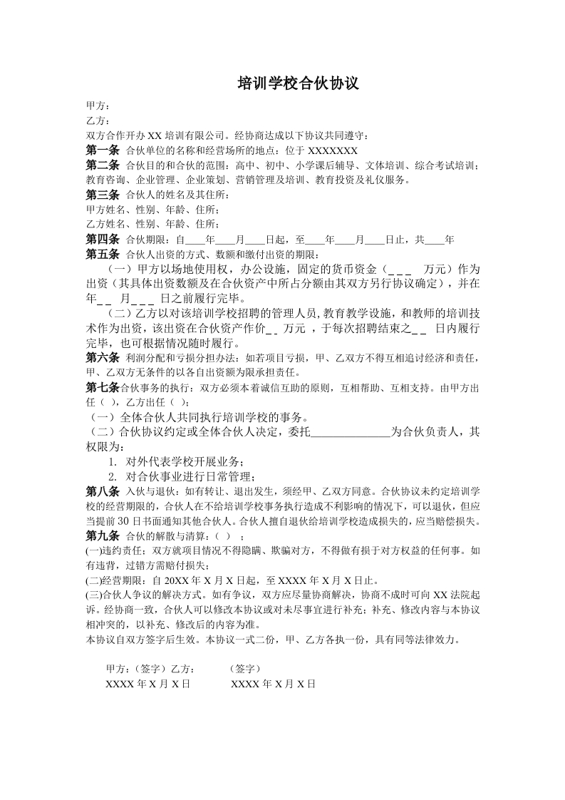 培训学校合伙协议（1页） - 新网知识库-新网知识库