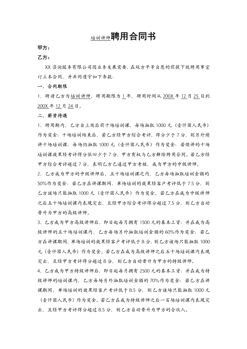 培训师聘用合同书 - 新网知识库-新网知识库