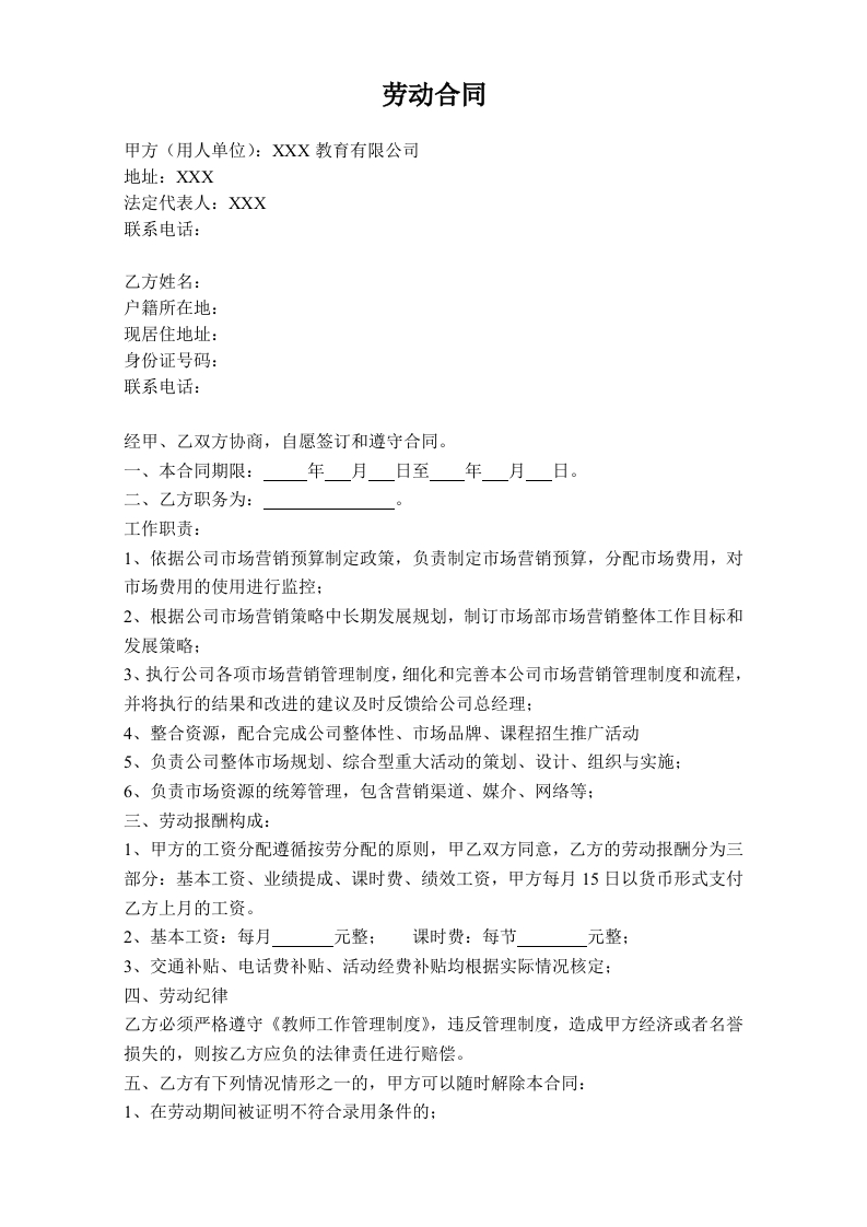 培训机构市场部劳动合同 - 新网知识库-新网知识库