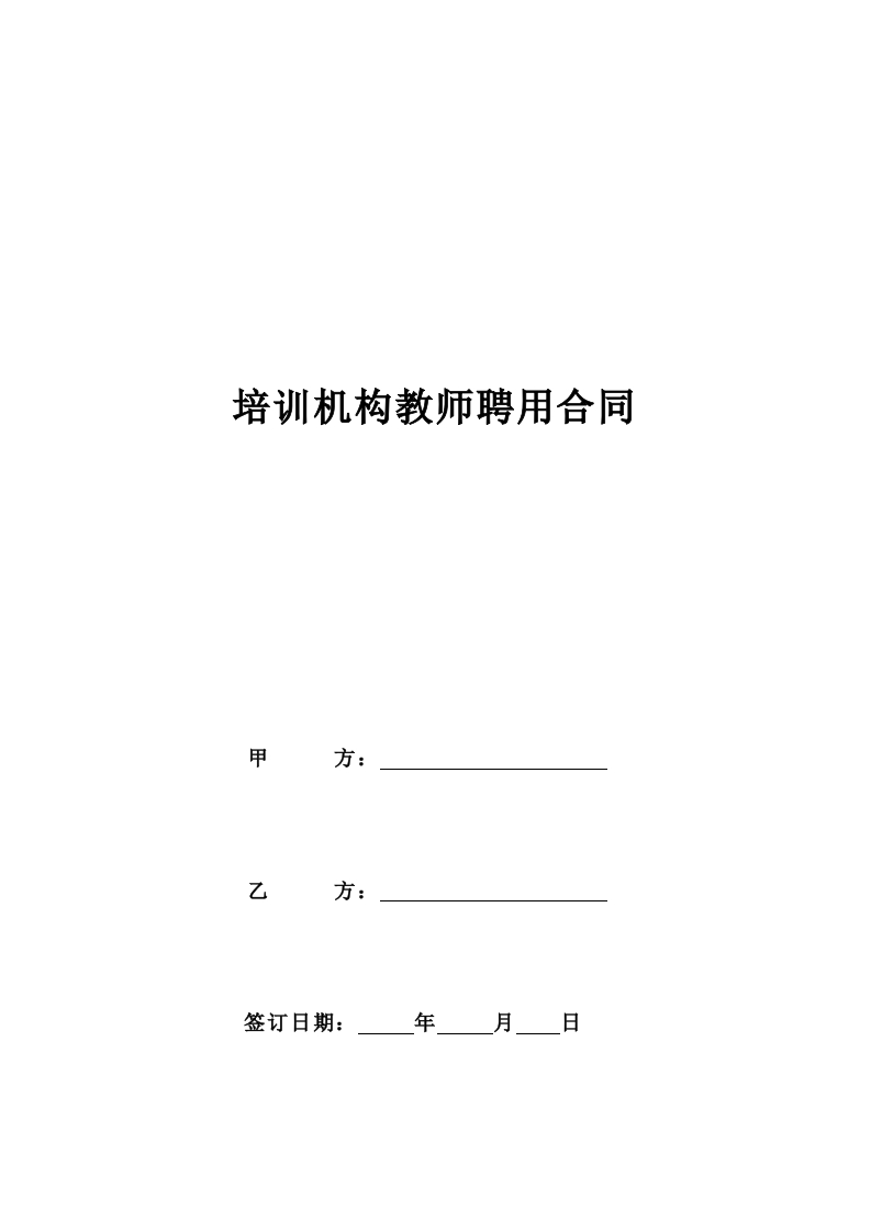 培训机构教师聘用合同 - 新网知识库-新网知识库