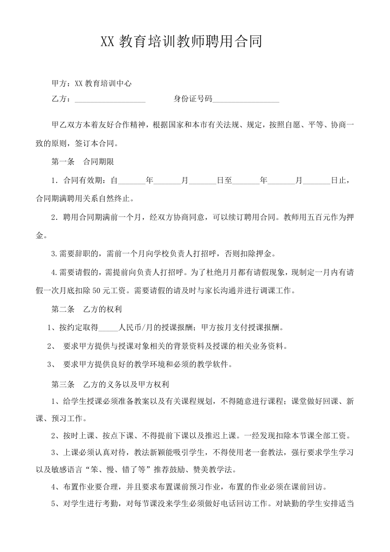 培训机构教师聘用合同可用 - 新网知识库-新网知识库