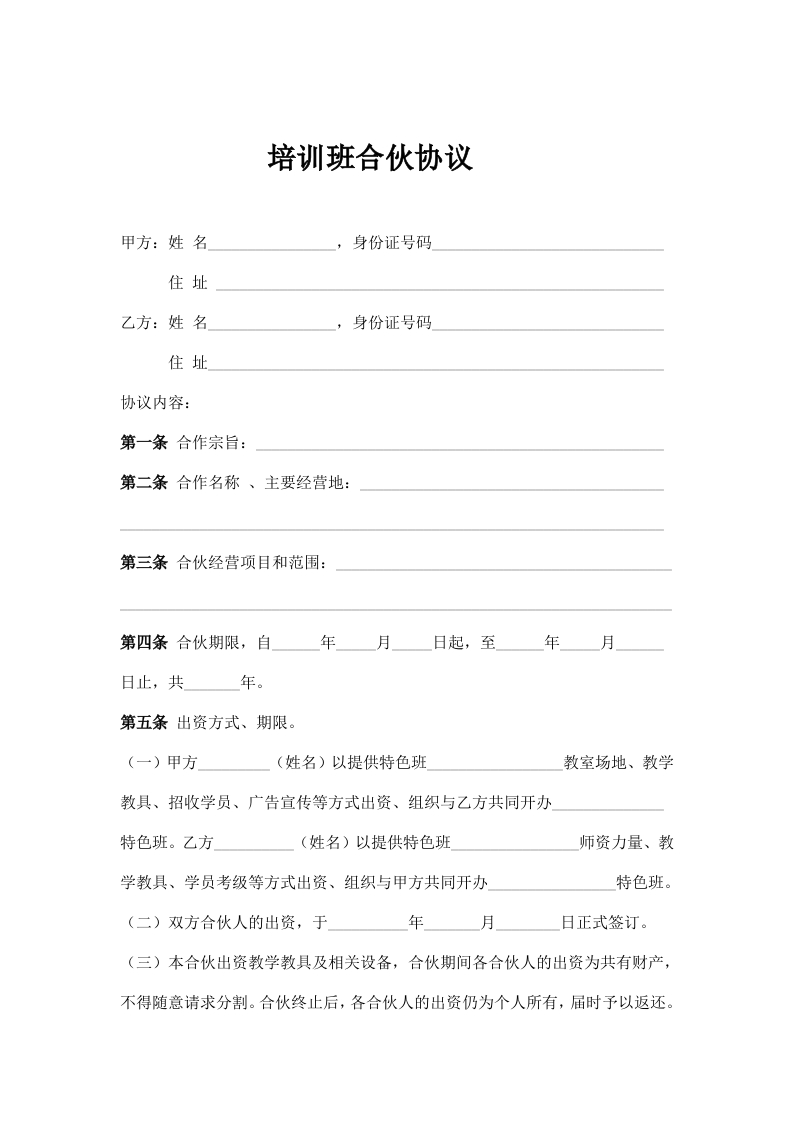 培训班合伙协议 - 新网知识库-新网知识库