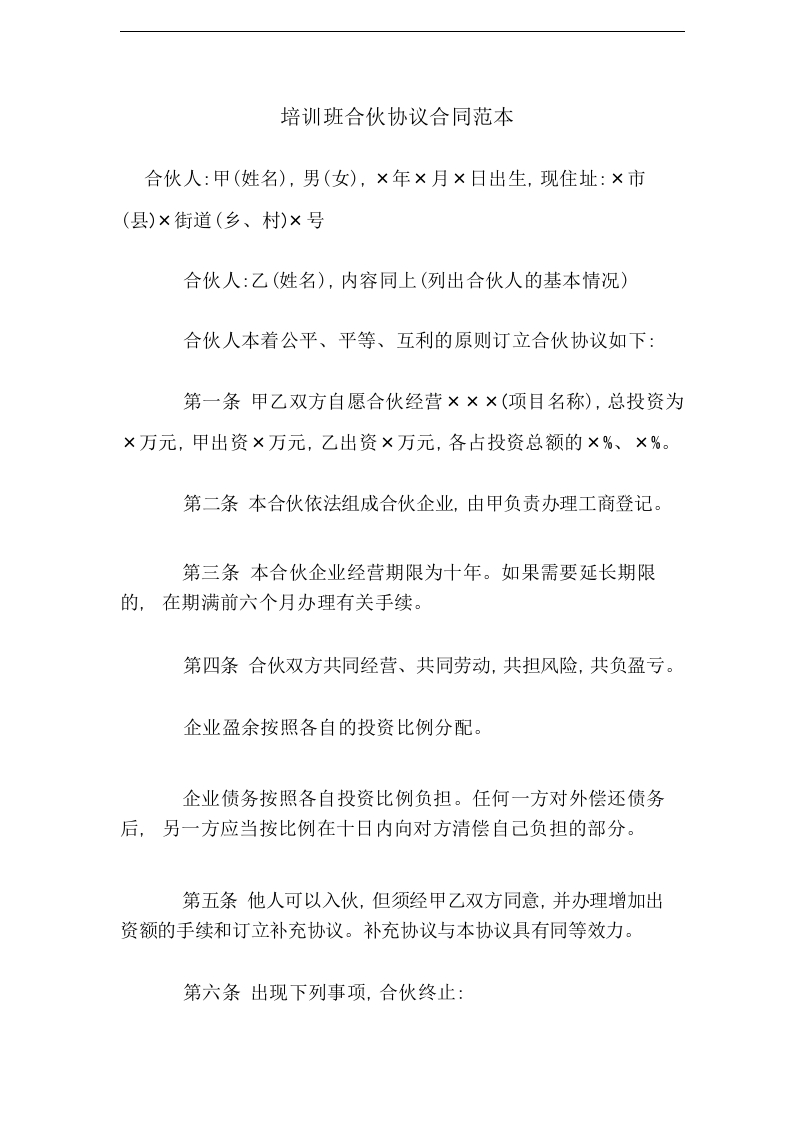 培训班合伙协议合同范本.pdf（4页） - 新网知识库-新网知识库