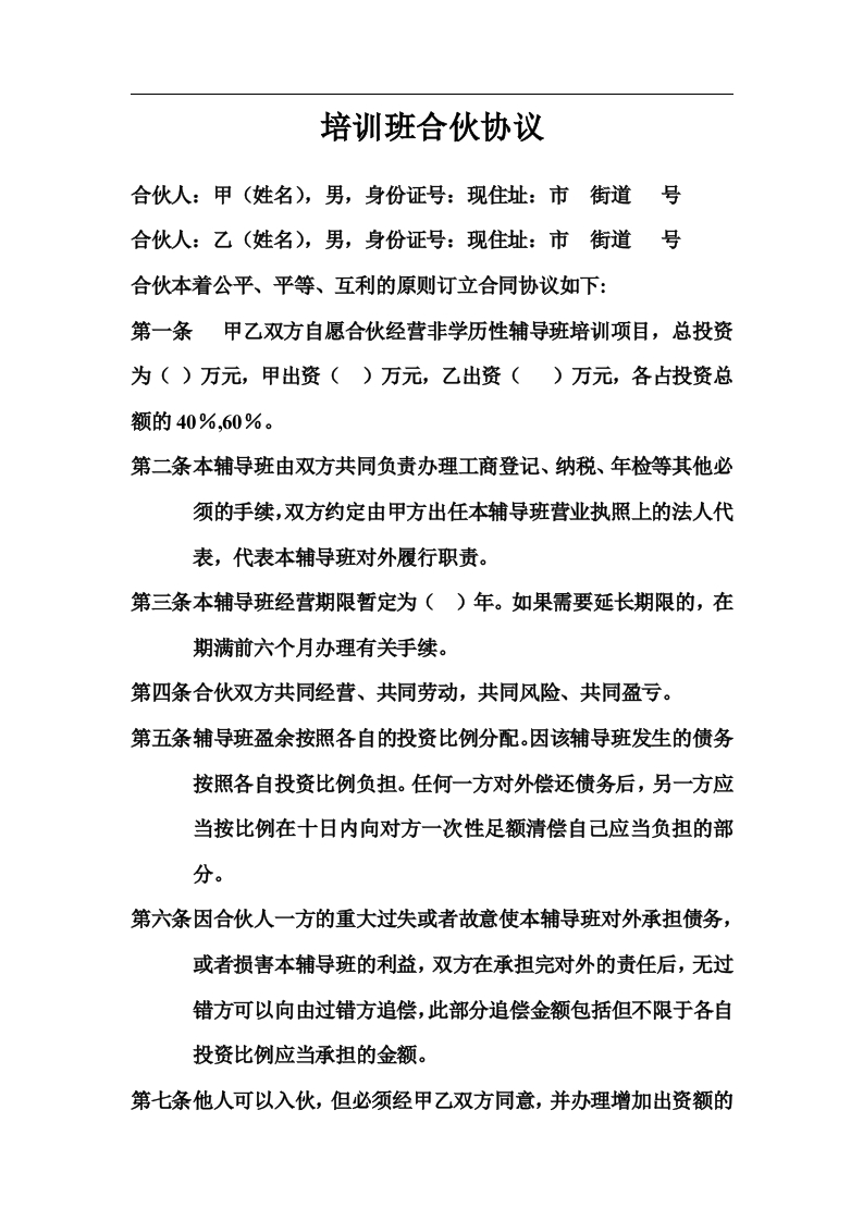 培训班合伙协议（2页） - 新网知识库-新网知识库