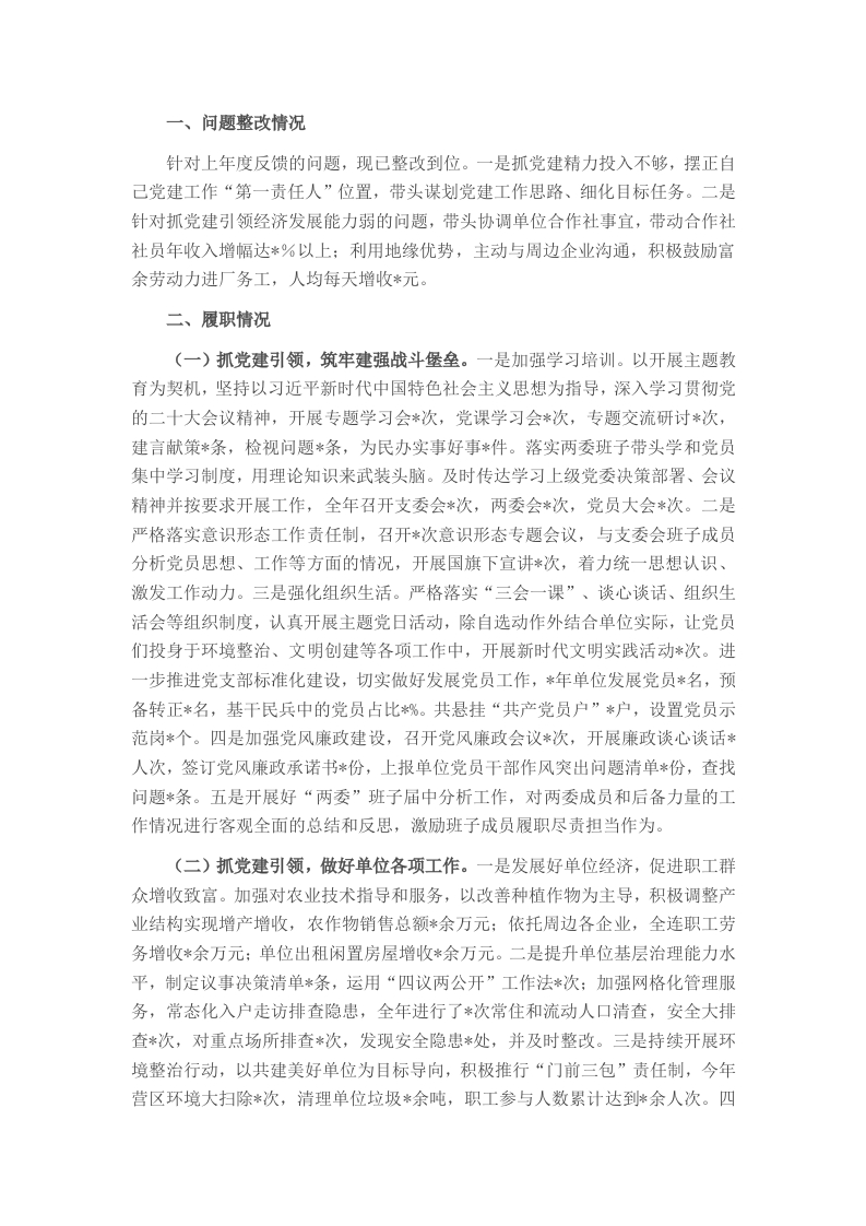 基层党支部书记抓党建述职报告 - 新网知识库-新网知识库