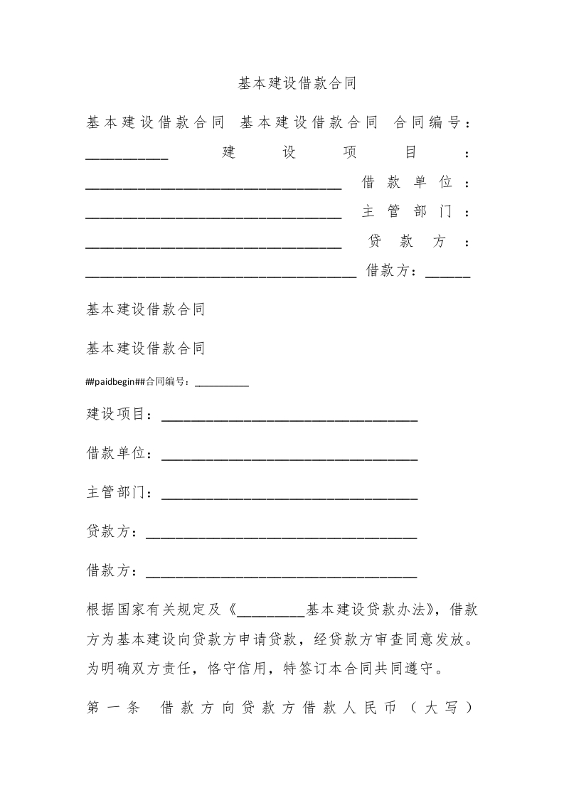 基本建设借款合同 - 新网知识库-新网知识库