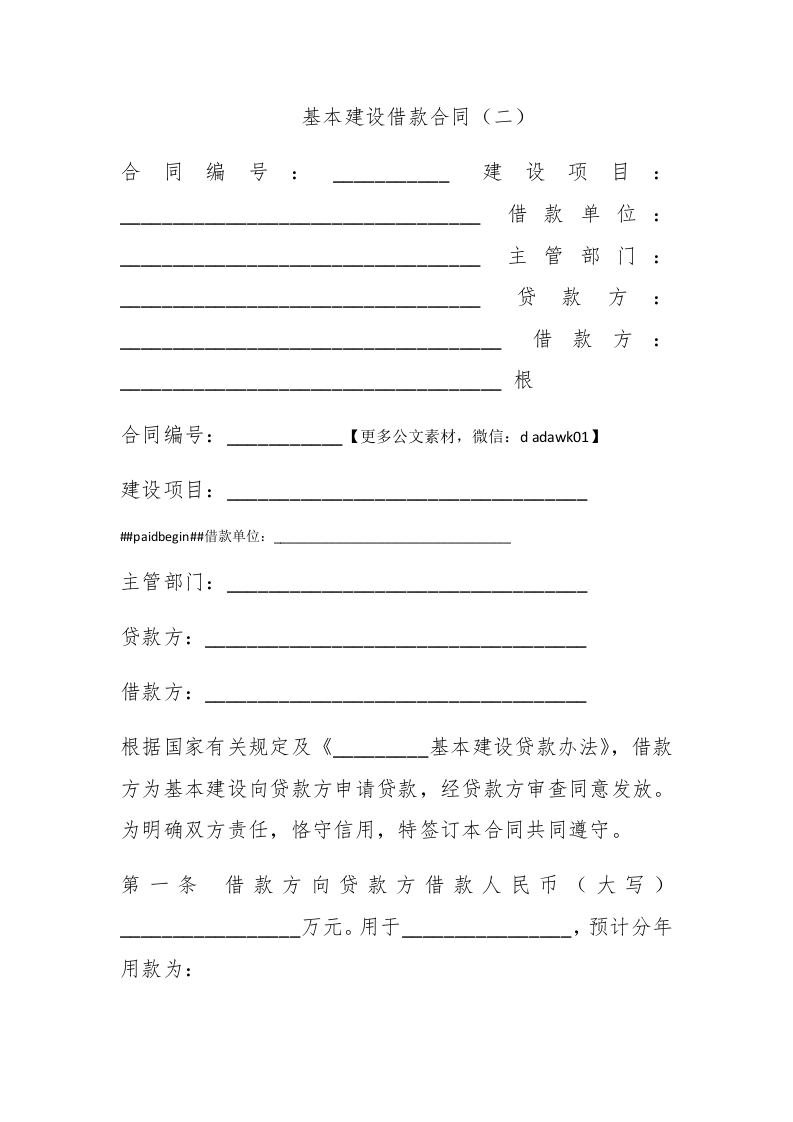 基本建设借款合同（二） - 新网知识库-新网知识库