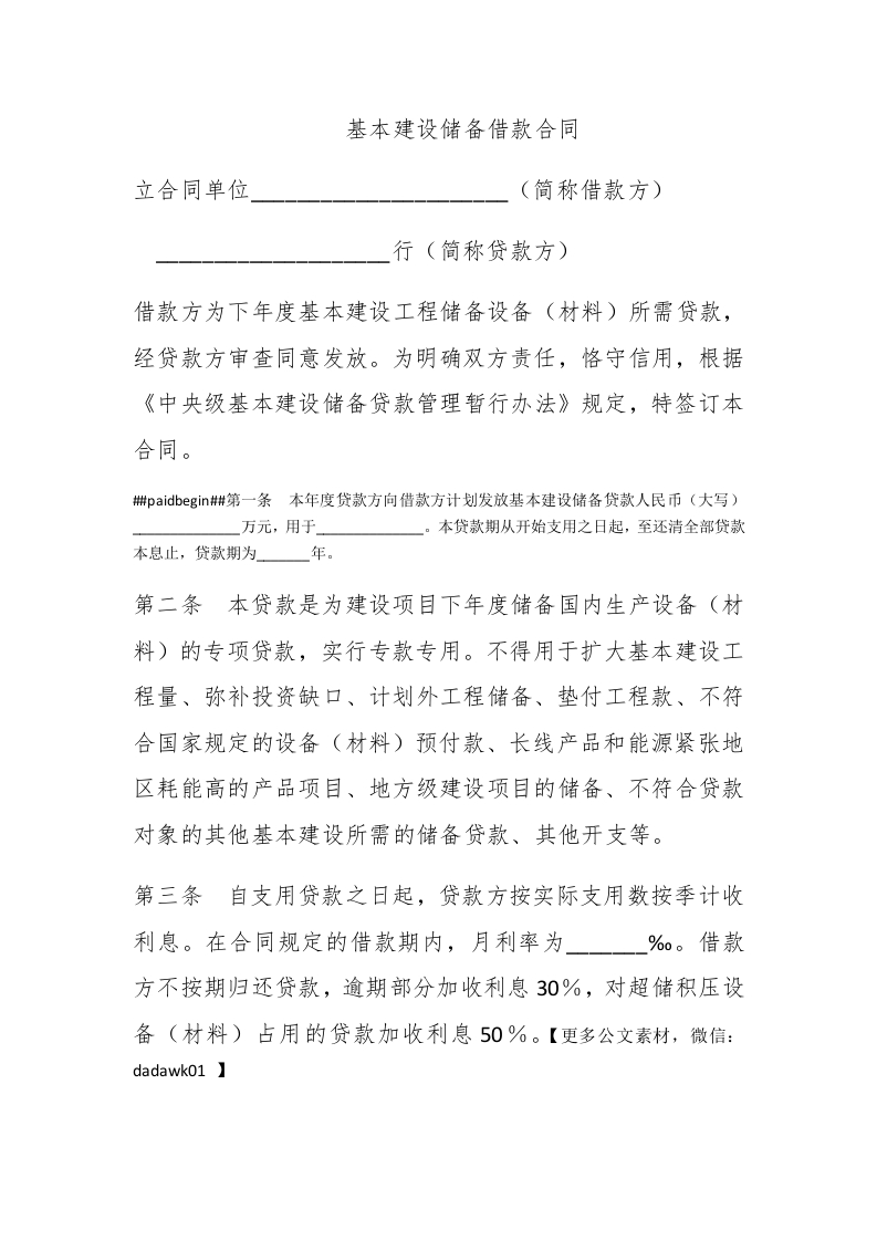 基本建设储备借款合同 - 新网知识库-新网知识库