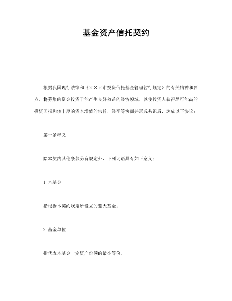 基金资产信托契约 - 新网知识库-新网知识库