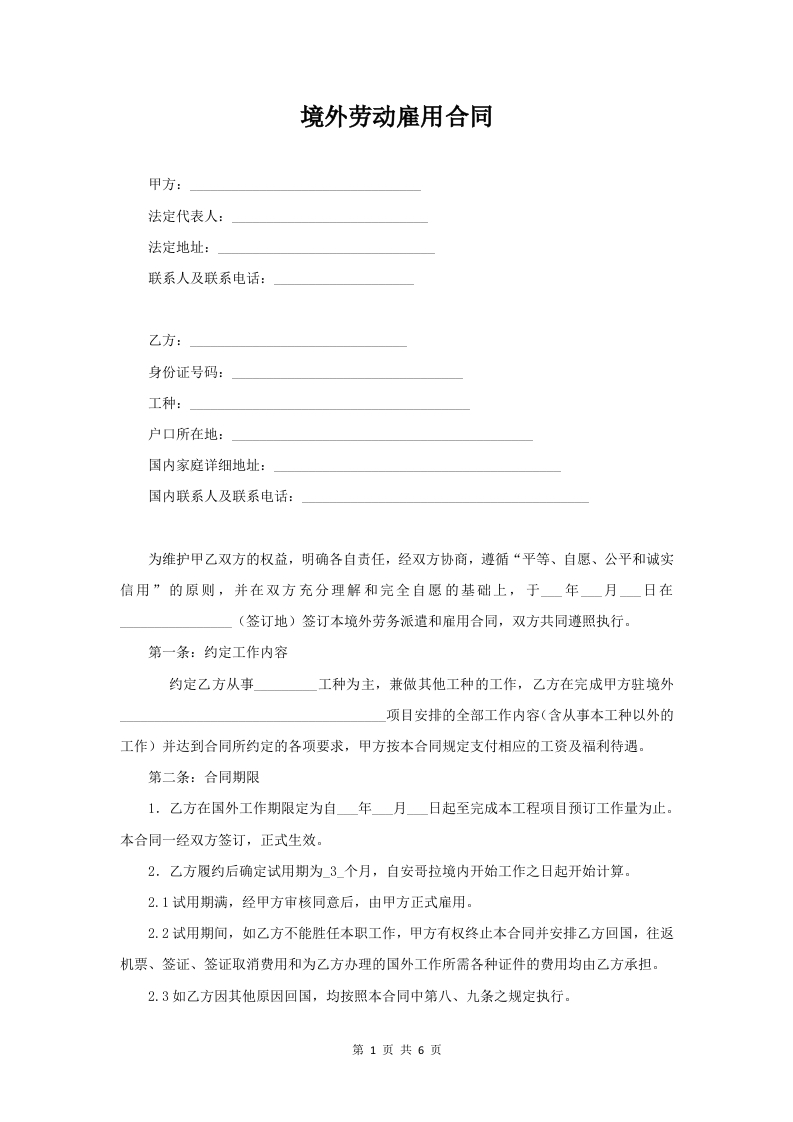 境外劳务派遣和雇用合同 - 新网知识库-新网知识库