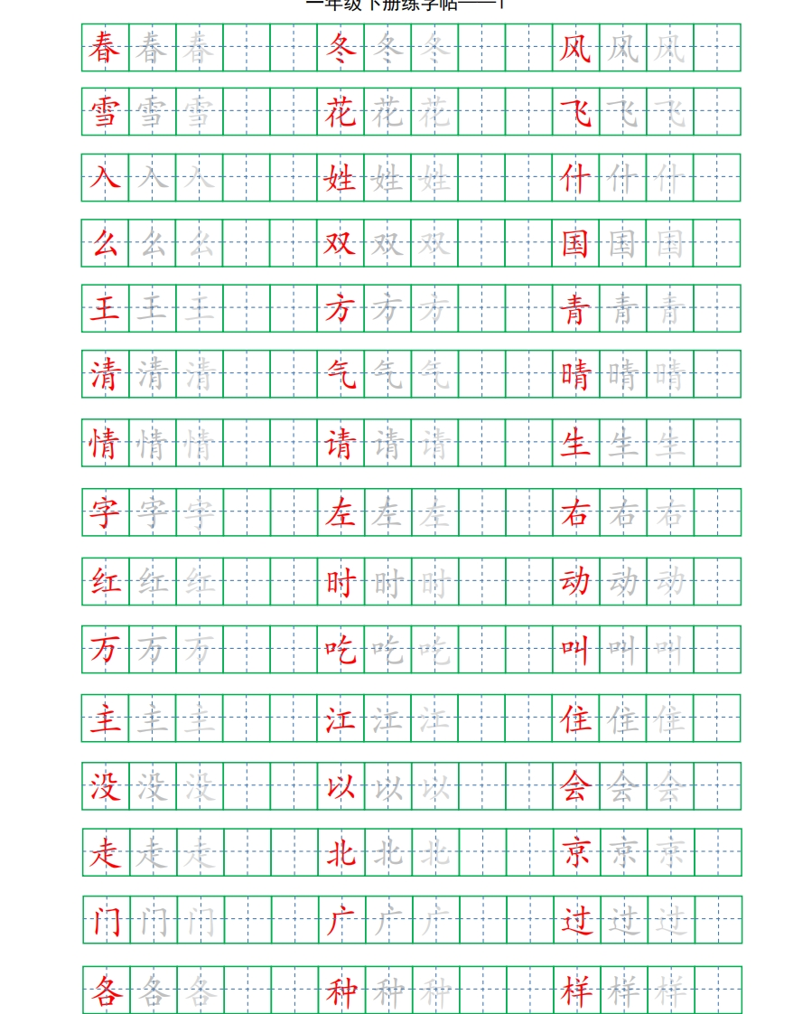 复习版-1年级下册练字帖5页 - 新网知识库-新网知识库