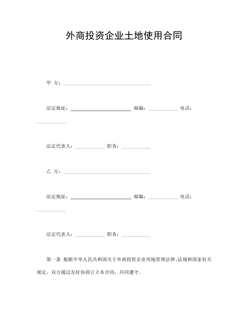 外商投资企业土地使用合同 - 新网知识库-新网知识库