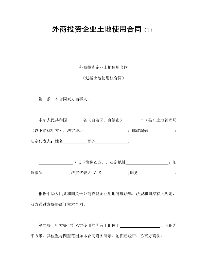 外商投资企业土地使用合同（1） - 新网知识库-新网知识库